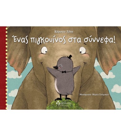 Ένας πιγκουίνος στα σύννεφα