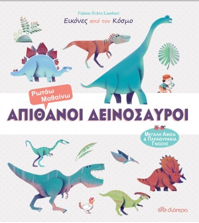 Απίθανοι Δεινόσαυροι...