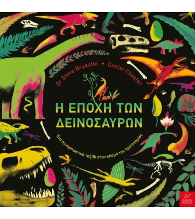 Η εποχή των δεινοσαύρων