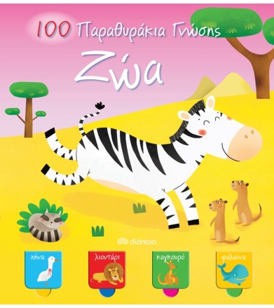 100 παραθυράκια γνώσης - Ζώα