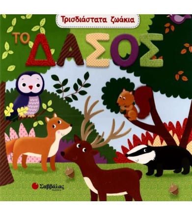 Τρισδιάστατα ζωάκια - Το Δάσος