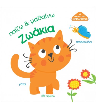 Ζωάκια Παίζω και μαθαίνω