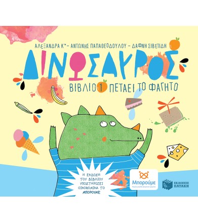 Δινώσαυρος, βιβλίο 1 Πετάει...