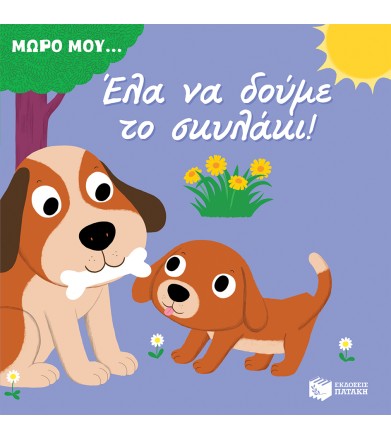 Έλα να δούμε το σκυλάκι!