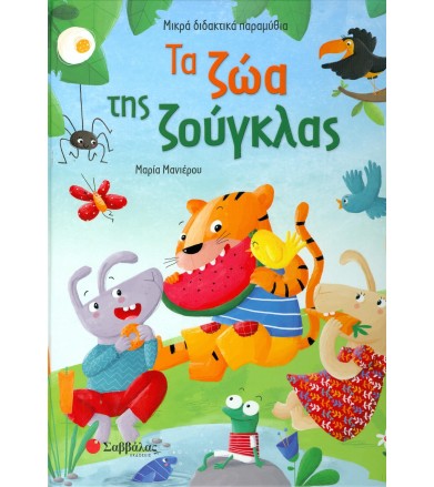 Τα ζώα της ζούγκλας