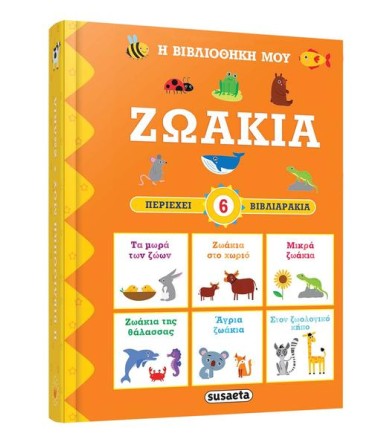Ζωάκια Η βιβλιοθήκη μου