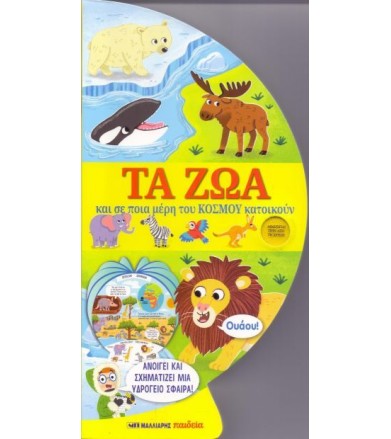 Τα ζώα και σε ποια μέρη του...
