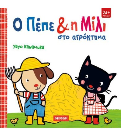 Ο Πέπε και η Μίλι στο...