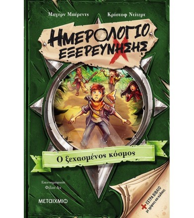 Ημερολόγιο εξερεύνησης 2 -...