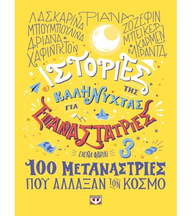 Ιστορίες της καληνύχτας για...