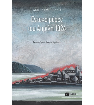 Έντεκα μέρες του Απρίλη 1826