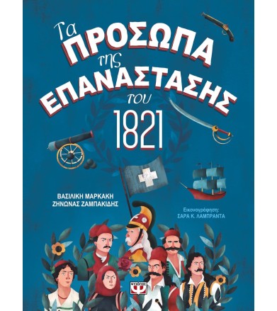 Τα πρόσωπα της επανάστασης...