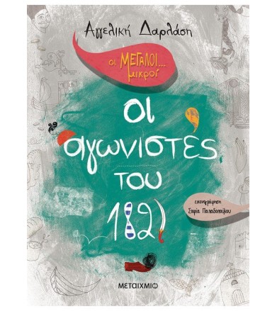Οι Μεγάλοι…μικροί-...