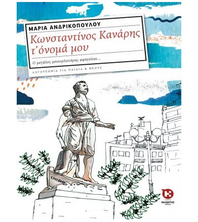 Κωνσταντίνος Κανάρης το...