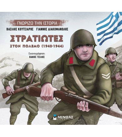 Στρατιώτες στον πόλεμο