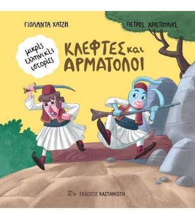Κλέφτες και Αρματολοί