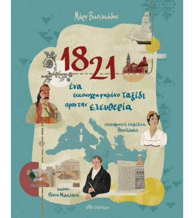 1821 - Ένα εικονογραφημένο...