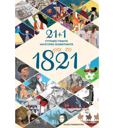 21+1 για το 1821