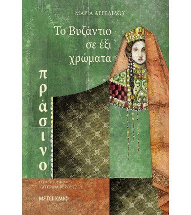 Το Βυζάντιο σε έξι χρώματα-...