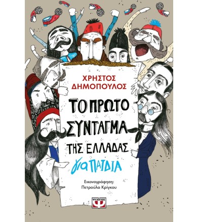Το πρώτο Σύνταγμα της...
