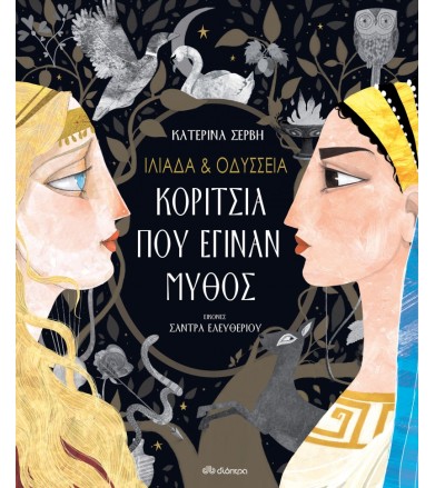 Ιλιάδα & Οδύσσεια Κορίτσια...
