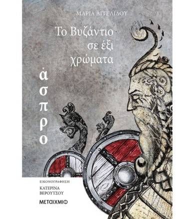 Το Βυζάντιο σε έξι χρώματα-...
