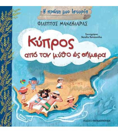 Κύπρος - από το μύθο έως...