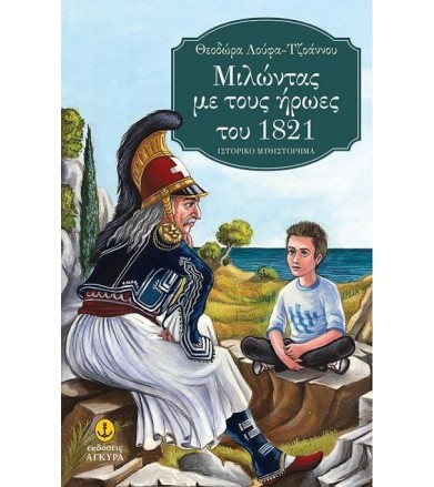 Μιλώντας με τους ήρωες του...