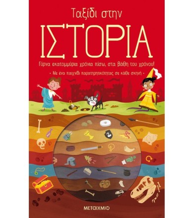 Ταξίδι στην ιστορία