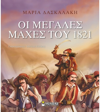 Οι μεγάλες μάχες του 1821
