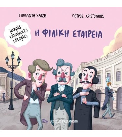 Η Φιλική Εταιρεία