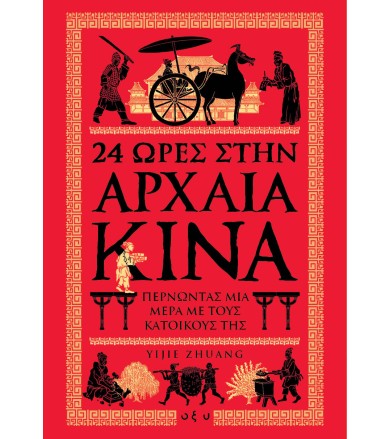 24 Ώρες στην Αρχαία Κίνα