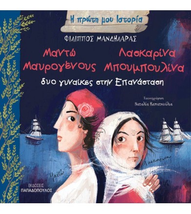 Μαντώ Μαυρογένους -...