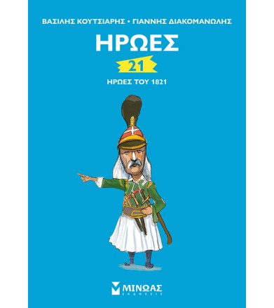 21 ήρωες του 1821
