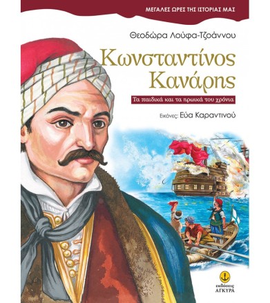 Κωνσταντίνος Κανάρης, τα...