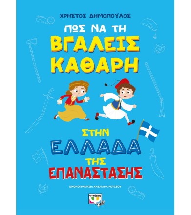 Πως να τη βγάλεις καθαρή...