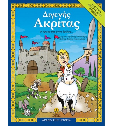 Διγενής Ακρίτας, ο ήρωας...