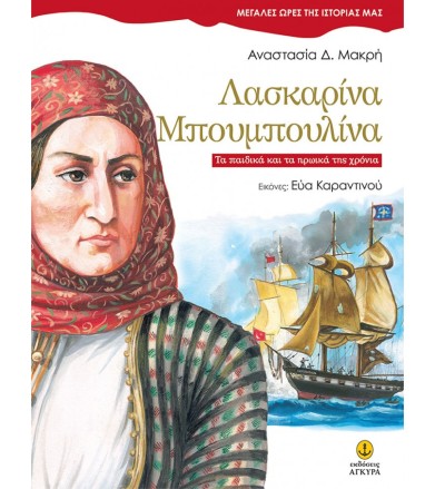 Λασκαρίνα Μπουμπουλίνα