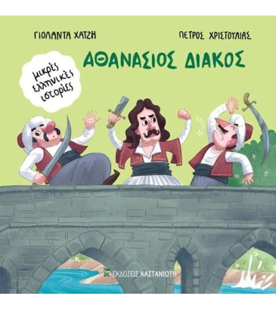 Αθανάσιος Διάκος
