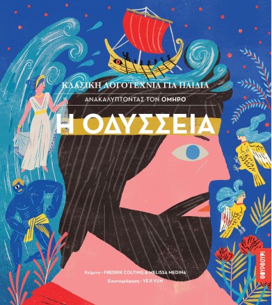 Η Οδύσσεια Ανακαλύπτοντας...