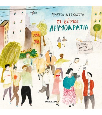 Τι είναι δημοκρατία