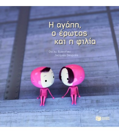 Η αγάπη, ο έρωτας και η φιλία