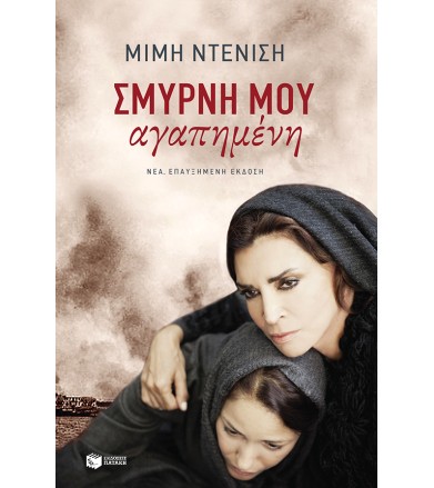 Σμύρνη μου αγαπημένη (νέα,...