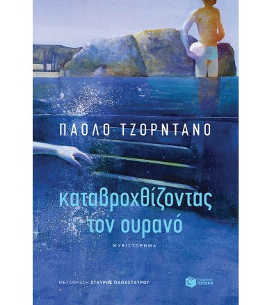 Καταβροχθίζοντας τον ουρανό