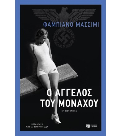 Ο άγγελος του Μονάχου