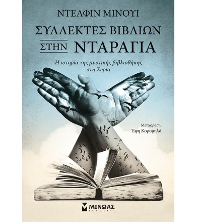 Συλλέκτες βιβλίων στην...