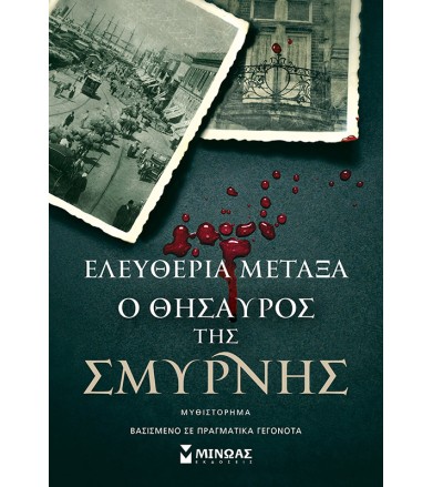 Ο θησαυρός της Σμύρνης