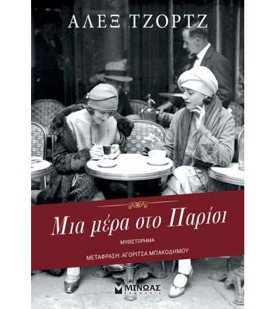 Μια μέρα στο Παρίσι