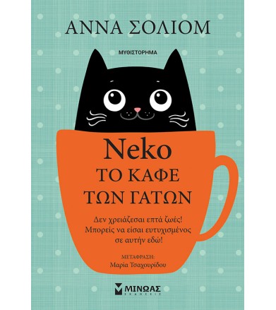 Νέκο,Το καφέ των γάτων