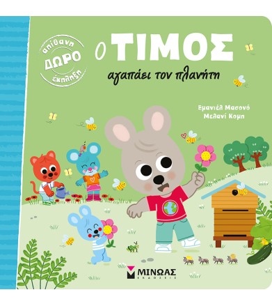 Ο Τίμος αγαπάει τον πλανήτη